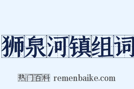 狮泉河镇组词是什么意思的图片